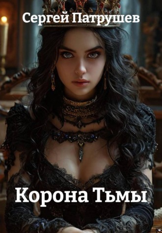 Корона Тьмы. Сергей Патрушев
