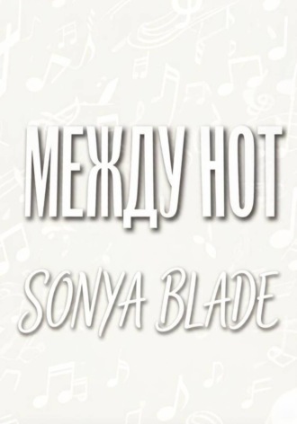 Соня blade. Между нот
