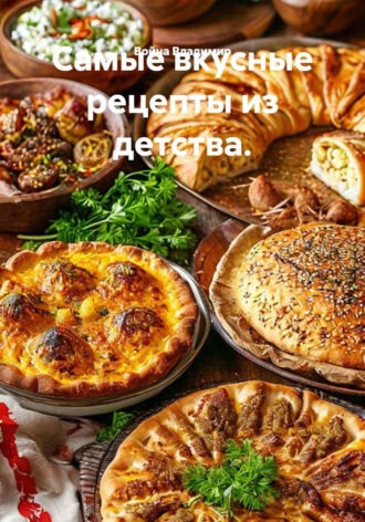 Домашняя кухня: рецепты из детства и путешествий. Война Владимир
