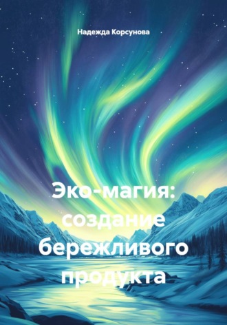 Эко-магия: создание бережливого продукта. 