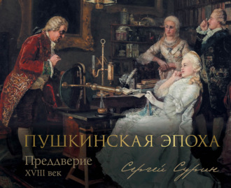 Пушкинская эпоха: преддверие. XVIII век. Сергей Сурин