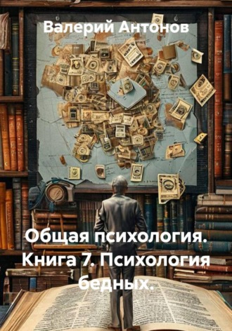 Валерий Антонов. Общая психология. Книга 7. Психология бедных.