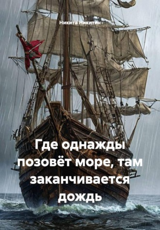 Где однажды позовёт море, там заканчивается дождь. Никита Никитин