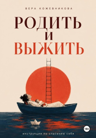 Вера Кожевникова. Родить и выжить