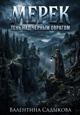 МЕРЕК: ТЕНЬ НАД ЧЁРНЫМ ОВРАГОМ. Валентина Садыкова
