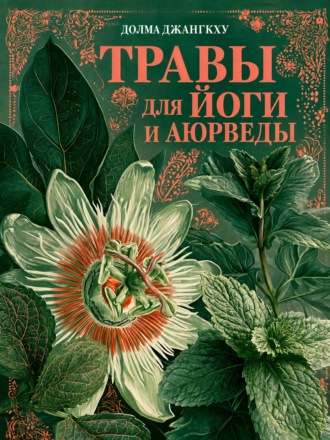 Долма Джангкху. Травы для йоги и аюрведы