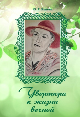 Увертюра к жизни вечной. Юлия Яценко