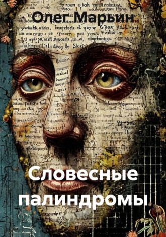 Словесные палиндромы. 