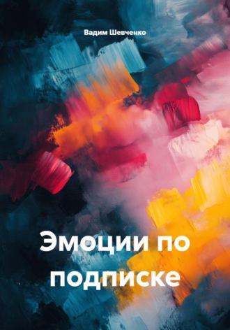 Эмоции по подписке. Вадим Шевченко