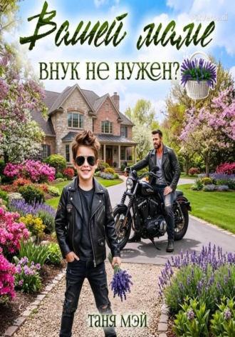 Таня Мэй. Вашей маме внук не нужен?