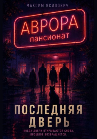 Последняя дверь. Максим Ясипович