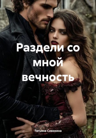Раздели со мной вечность. Татьяна Сивохина