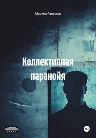 Марина Раевская. Коллективная паранойя