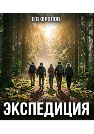 Экспедиция. 