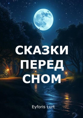 Eyforis Lurt. Сказки перед сном