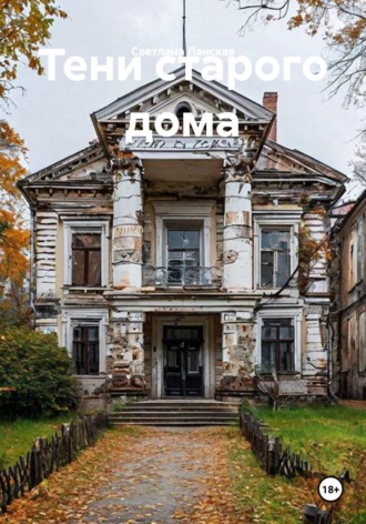 Тени старого дома. Светлана Ланская
