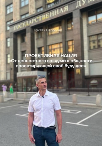 Руслан Нерсесян. Проективная нация. От ценностного вакуума к общности, проектирующей своё будущее