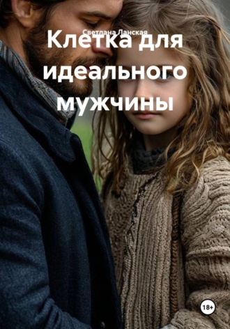 Клетка для идеального мужчины. Светлана Ланская