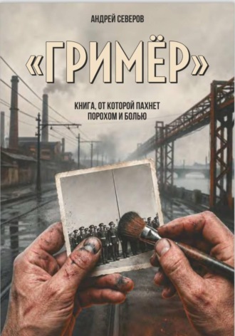 АНДРЕЙ СЕВЕРОВ. Гример