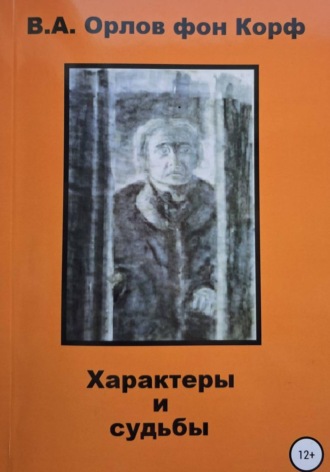 Валерий Орлов фон Корф. Характеры и судьбы