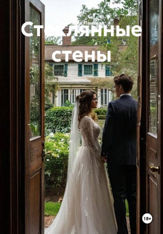 Стеклянные стены. Светлана Ланская