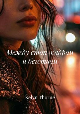 Kelyn Thorne. Между стоп-кадром и бегством