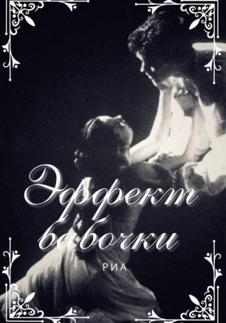 Эффект Бабочки. 