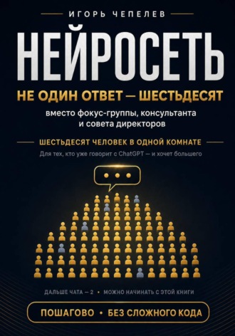 Нейросеть вместо фокус-группы, консультанта и совета директоров. Шестьдесят человек в одной комнате. Игорь Чепелев
