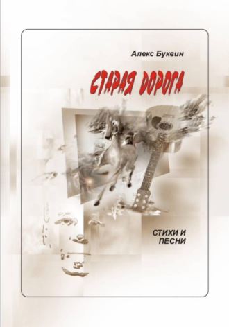 Алекс Буквин. Старая дорога