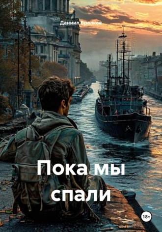 Даниил Брелков. Пока мы спали