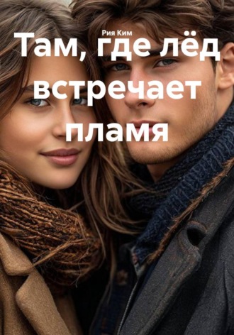 Рия Ким. Там, где лёд встречает пламя