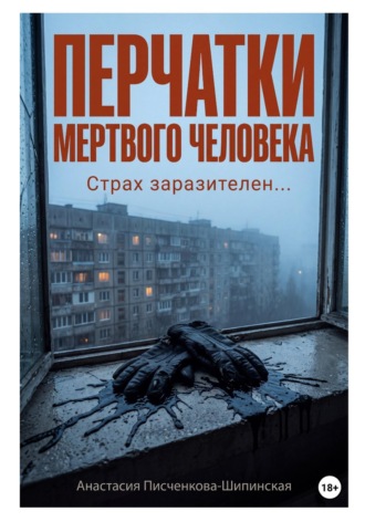 Перчатки мертвого человека. Анастасия Александровна Писченкова-Шипинская