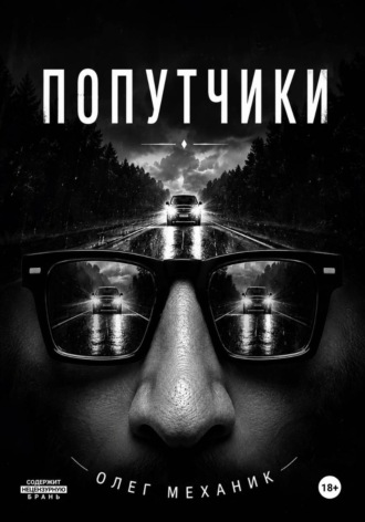 Попутчики. Олег Механик