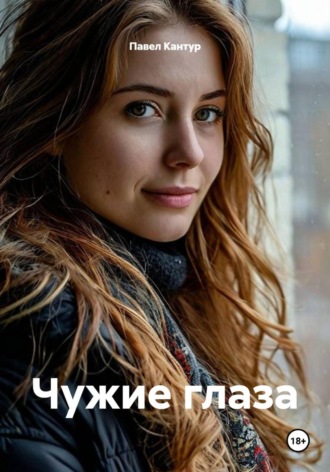 Чужие глаза. Павел Кантур