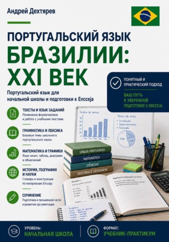 Андрей Дехтярев. Португальский язык Бразилии: XXI век. Португальский язык для начальной школы и подготовки к Encceja