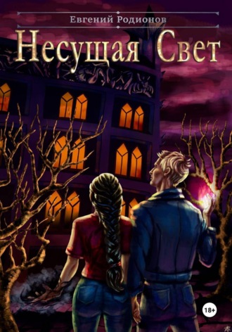 Несущая Свет. 