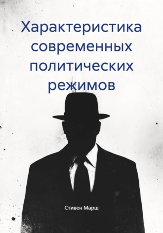 Характеристика современных политических режимов. 