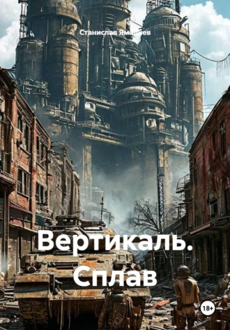 Станислав Ямалиев. Вертикаль. Сплав