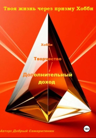 Добрый Самаритянин. Твоя жизнь через призму Хобби
