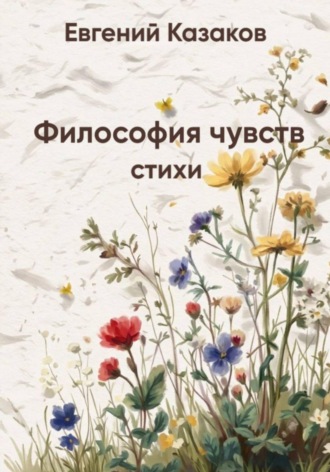 Евгений Казаков. Философия чувств