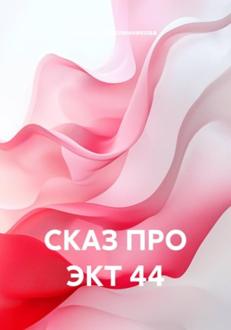 Иоанна Масленникова. СКАЗ ПРО ЭКТ 44