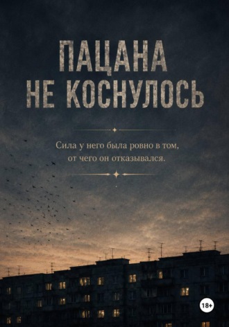 Пацана не коснулось. 