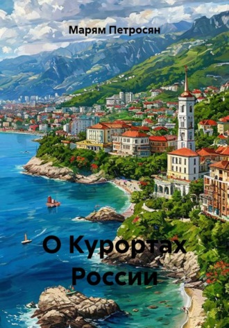 Марям Петросян. О Курортах России