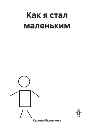 Как я стал маленьким. Карина Мкртычева