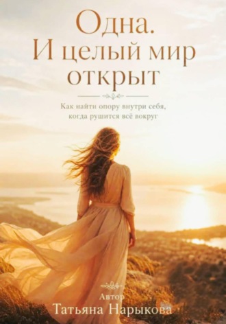 Татьяна Нарыкова. Одна. И целый мир открыт