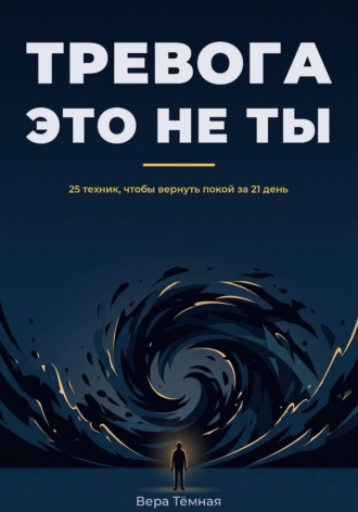 Вера Тёмная. Тревога это не ты. 25 техник, что бы вернуть покой за 21 день