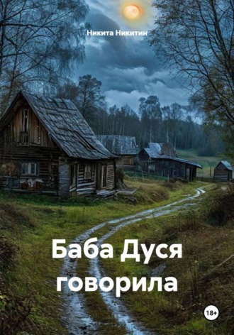 Баба Дуся говорила. 