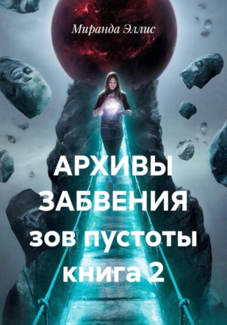 Архивы забвения. Зов пустоты. Книга 2. 
