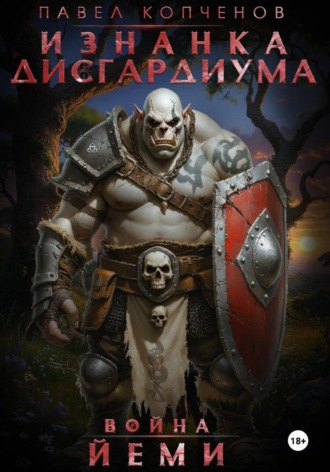 Изнанка Дисгардиума: Война Йеми. 