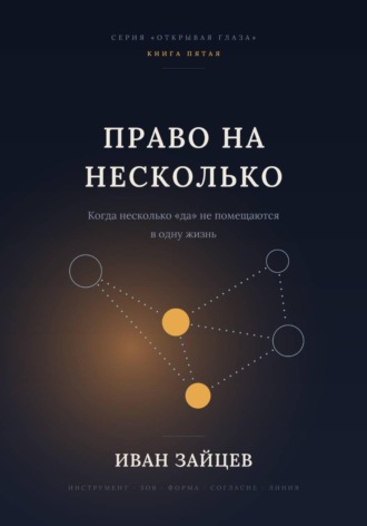 Право на несколько. 